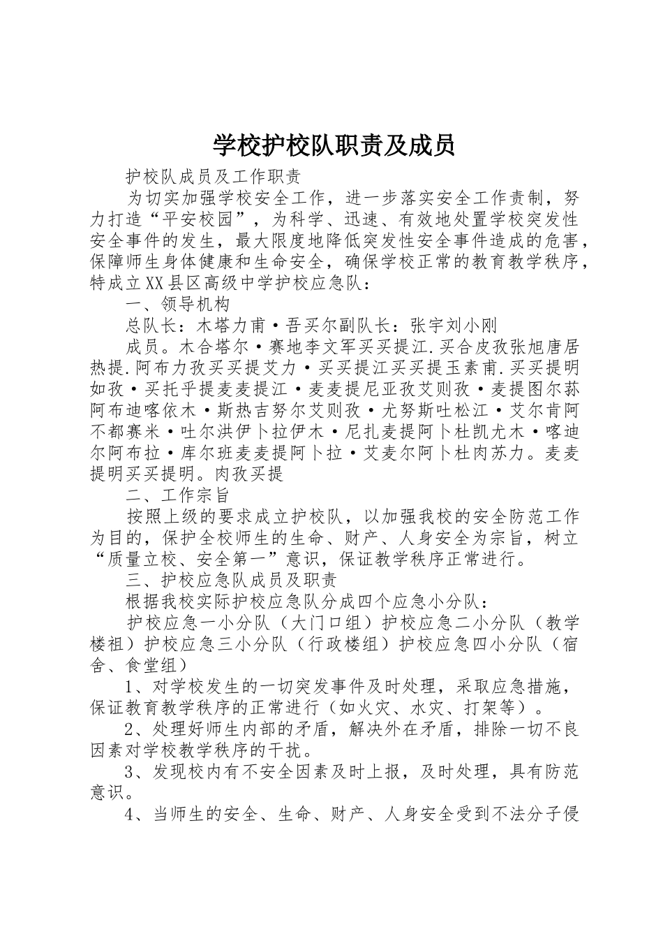 学校护校队职责及成员_第1页