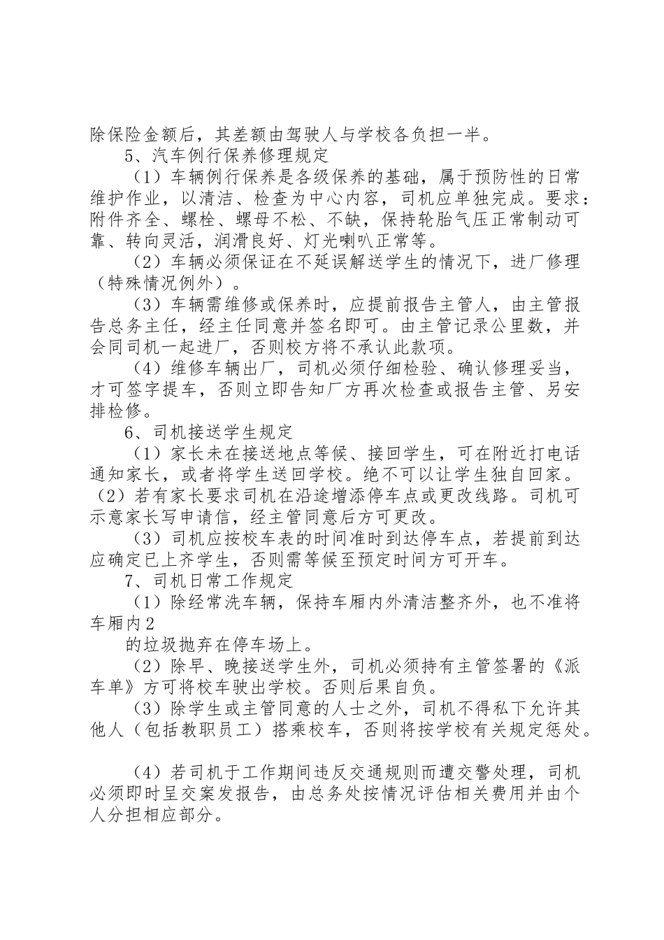 学校校车类制度_第2页
