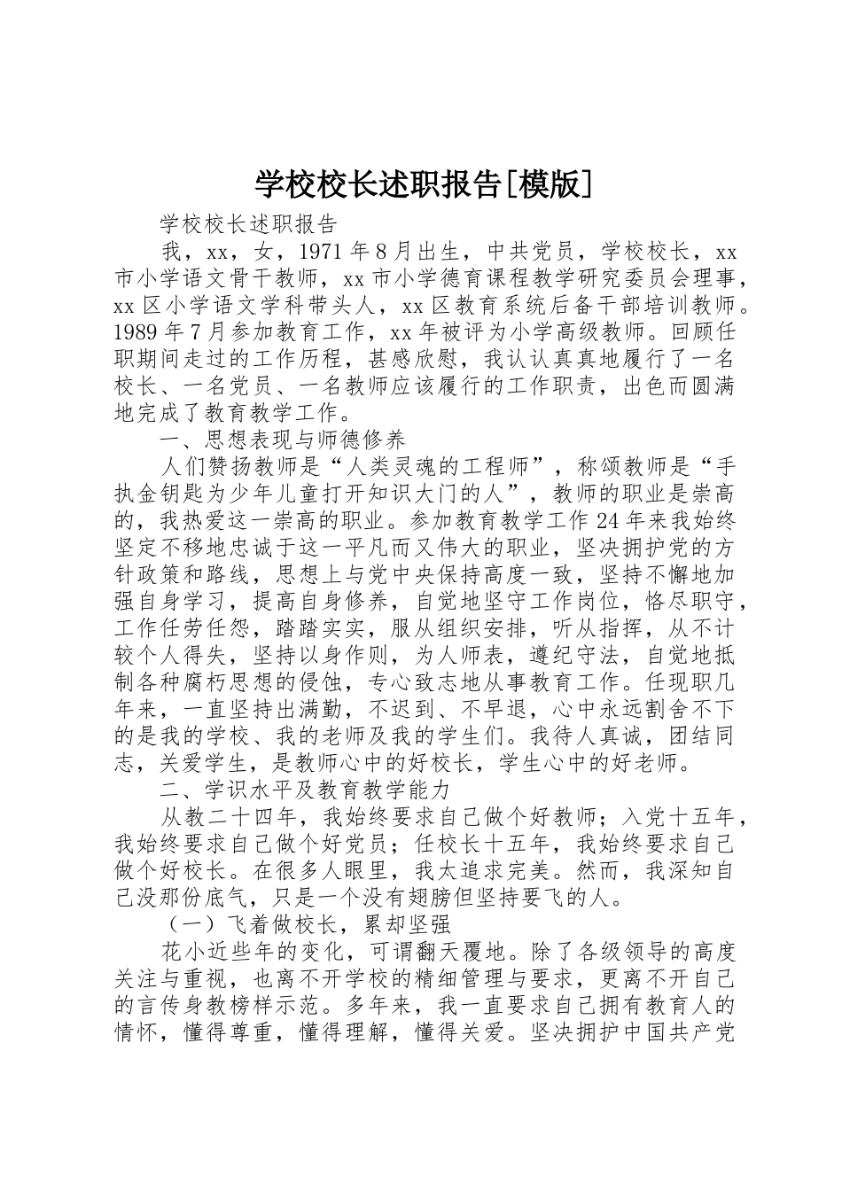 学校校长述职报告[模版]_第1页