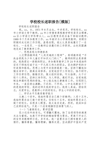 学校校长述职报告[模版]