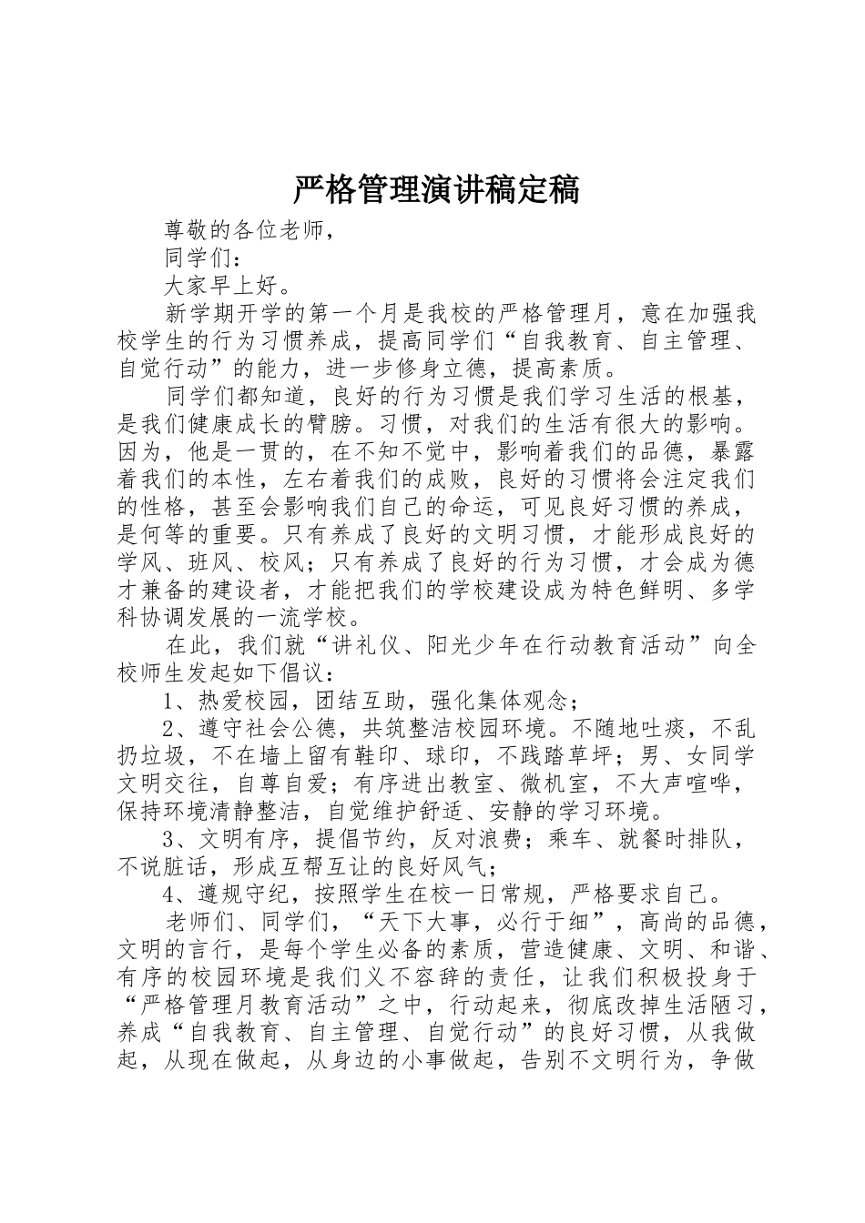 严格管理演讲稿定稿_第1页