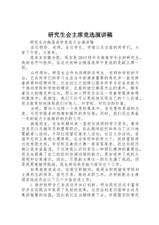 研究生会主席竞选演讲稿