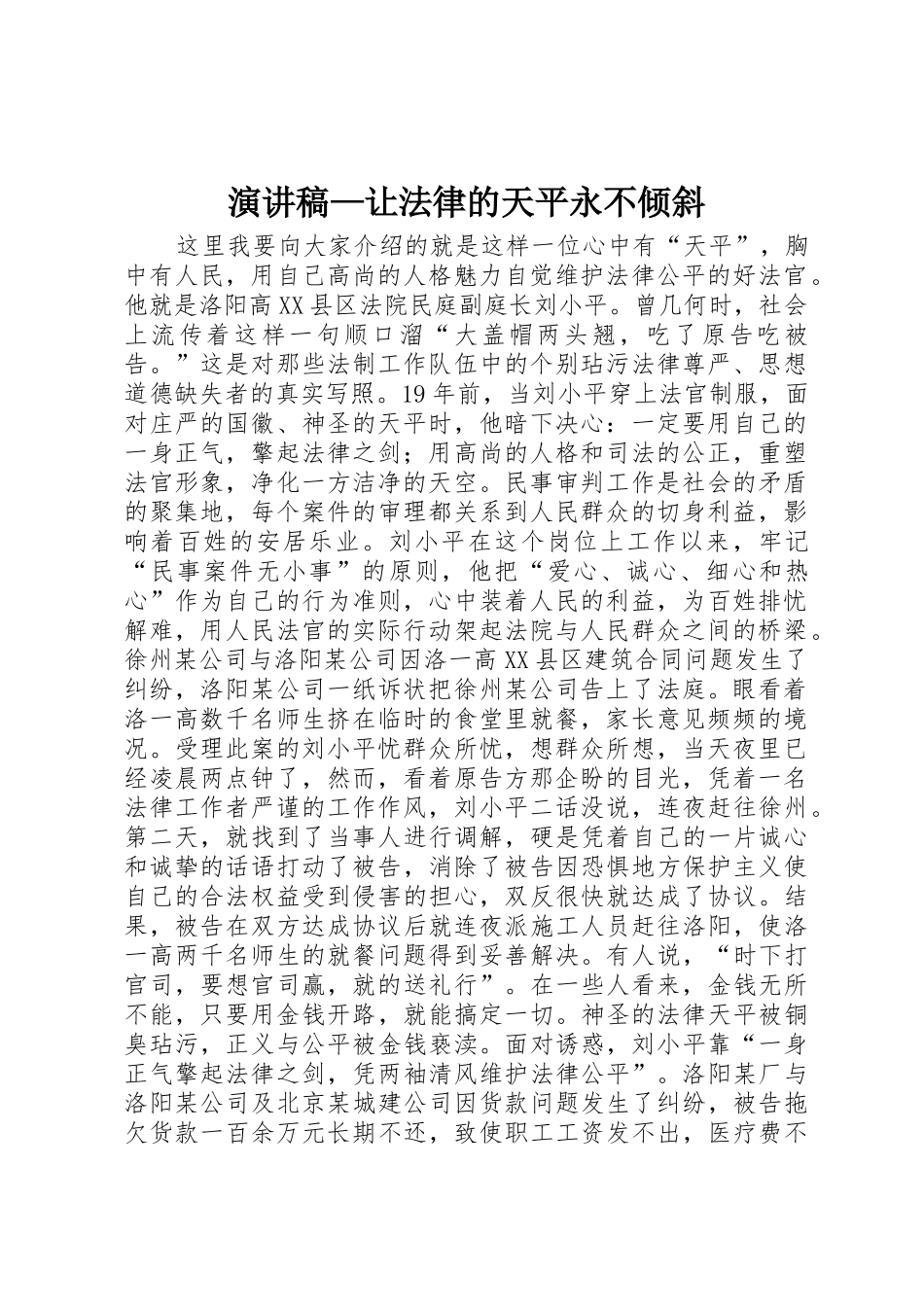 演讲稿—让法律的天平永不倾斜_第1页