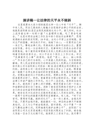 演讲稿—让法律的天平永不倾斜