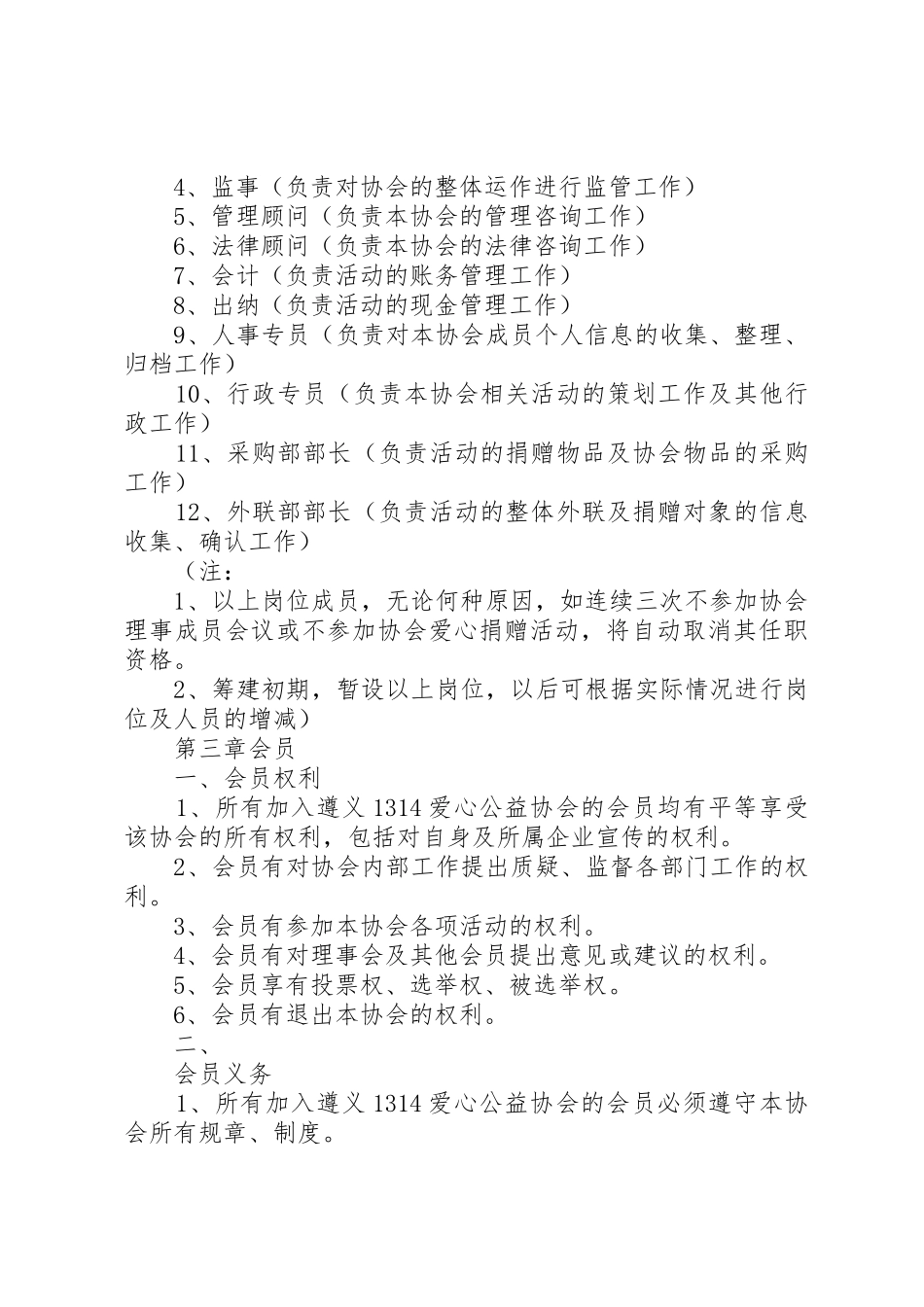 阳泉爱心公益志愿者协会章程(草案)五篇范文_1_第2页