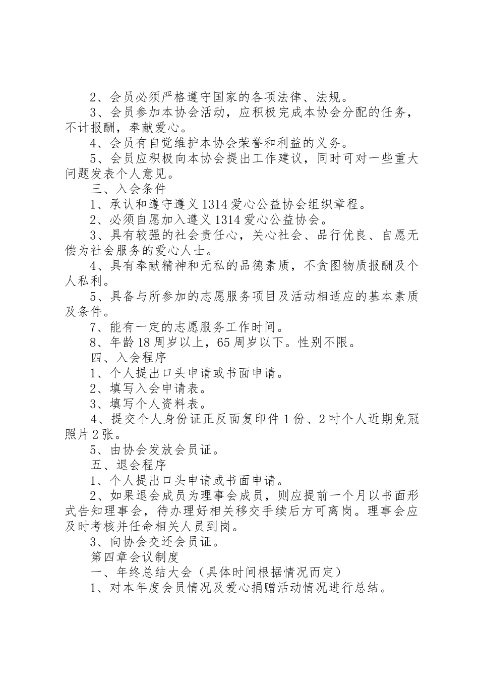 阳泉爱心公益志愿者协会章程(草案)五篇范文_1_第3页