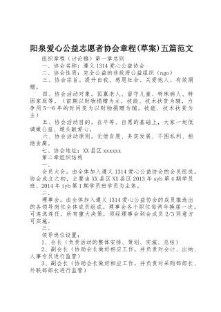 阳泉爱心公益志愿者协会章程(草案)五篇范文_1
