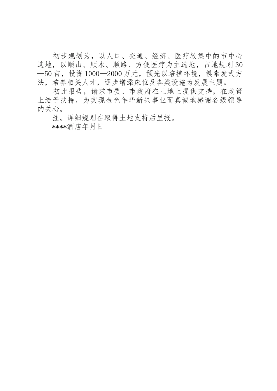 养老院创建申请书_第2页