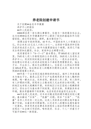 养老院创建申请书