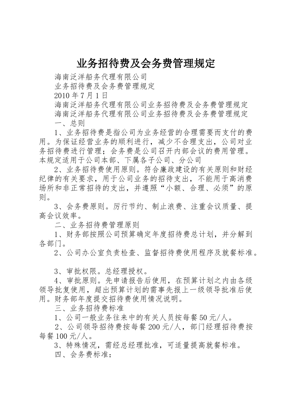 业务招待费及会务费管理规定_第1页