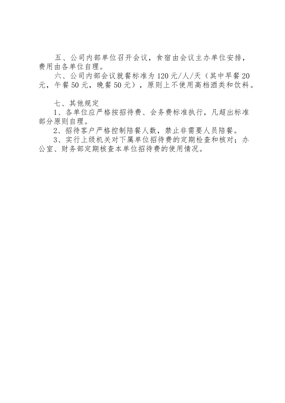 业务招待费及会务费管理规定_第2页