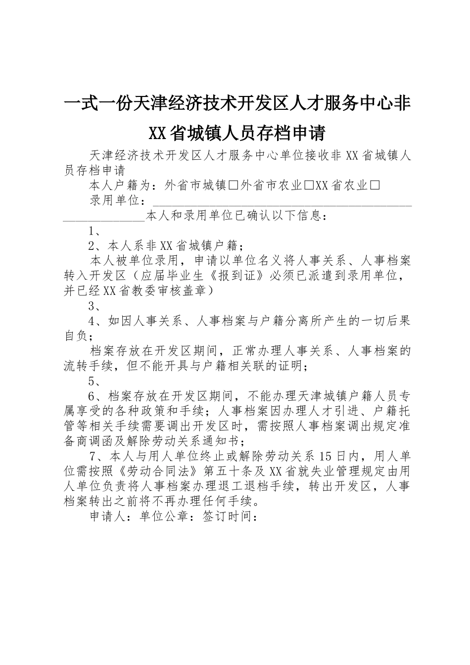 一式一份天津经济技术开发区人才服务中心非XX省城镇人员存档申请_第1页