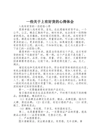 一些关于上有好货的心得体会