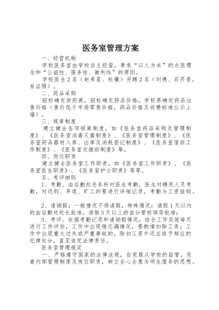 医务室管理方案