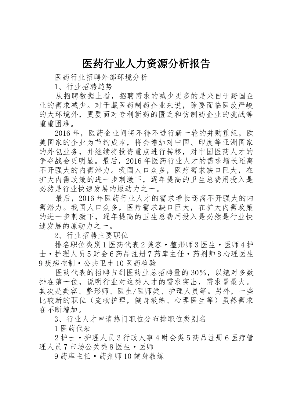 医药行业人力资源分析报告_第1页