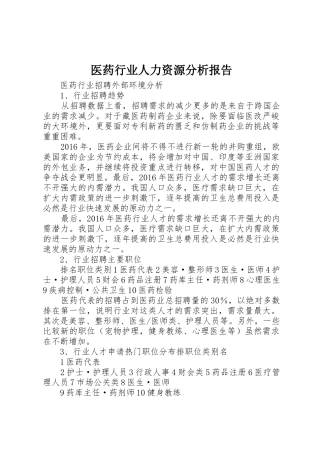 医药行业人力资源分析报告