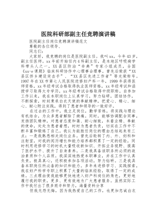 医院科研部副主任竞聘演讲稿
