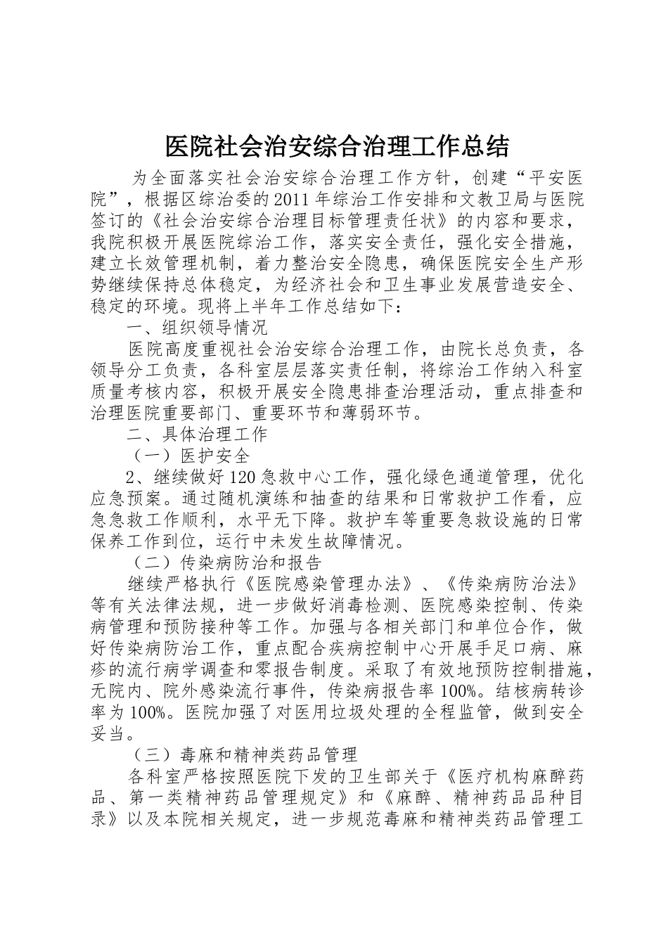 医院社会治安综合治理工作总结_第1页