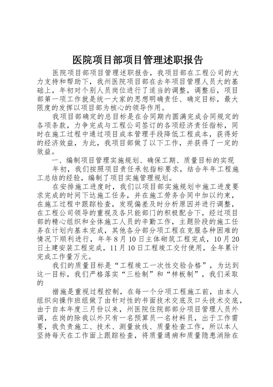 医院项目部项目管理述职报告_第1页