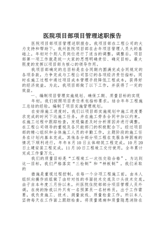 医院项目部项目管理述职报告