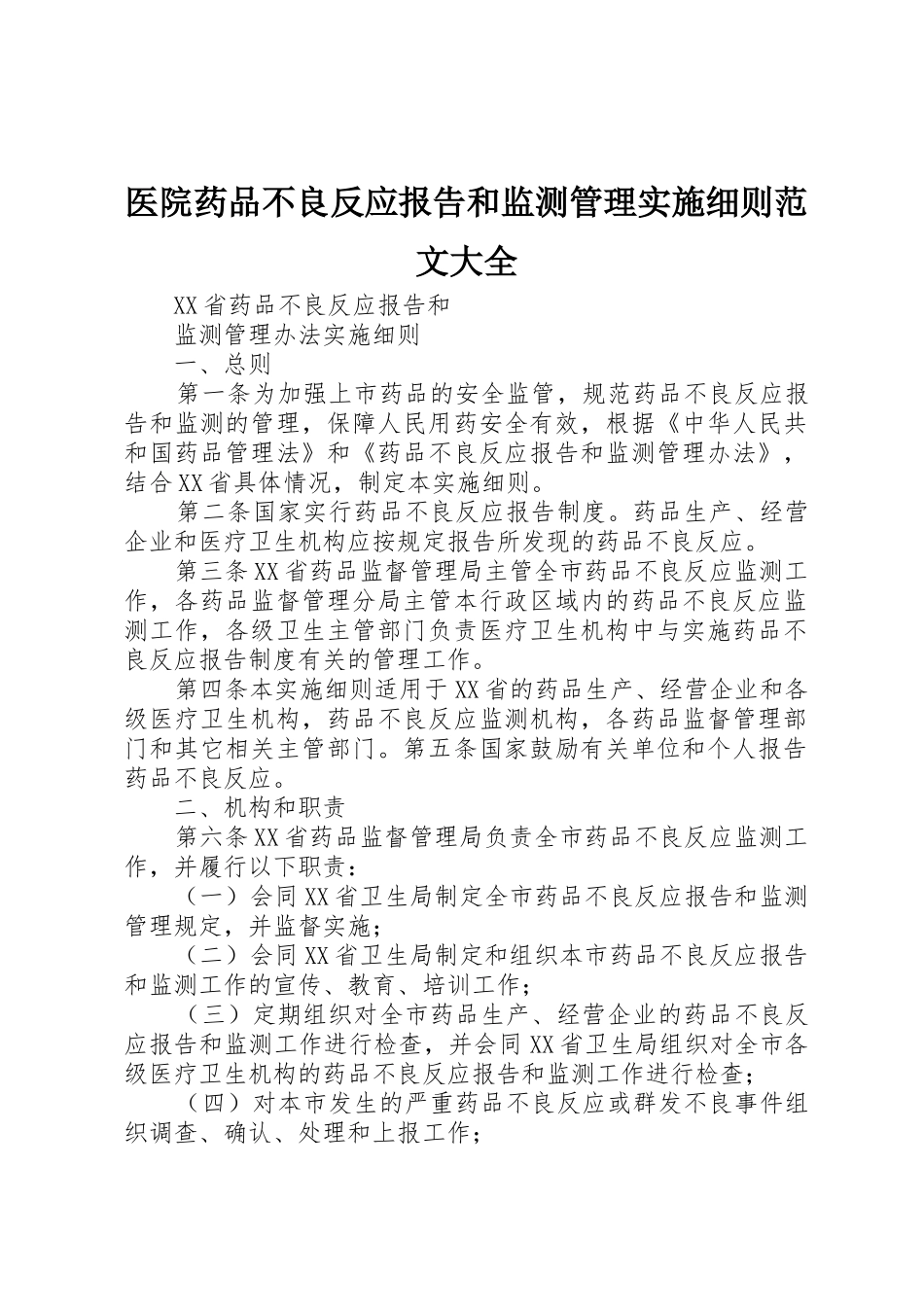 医院药品不良反应报告和监测管理实施细则范文大全_第1页