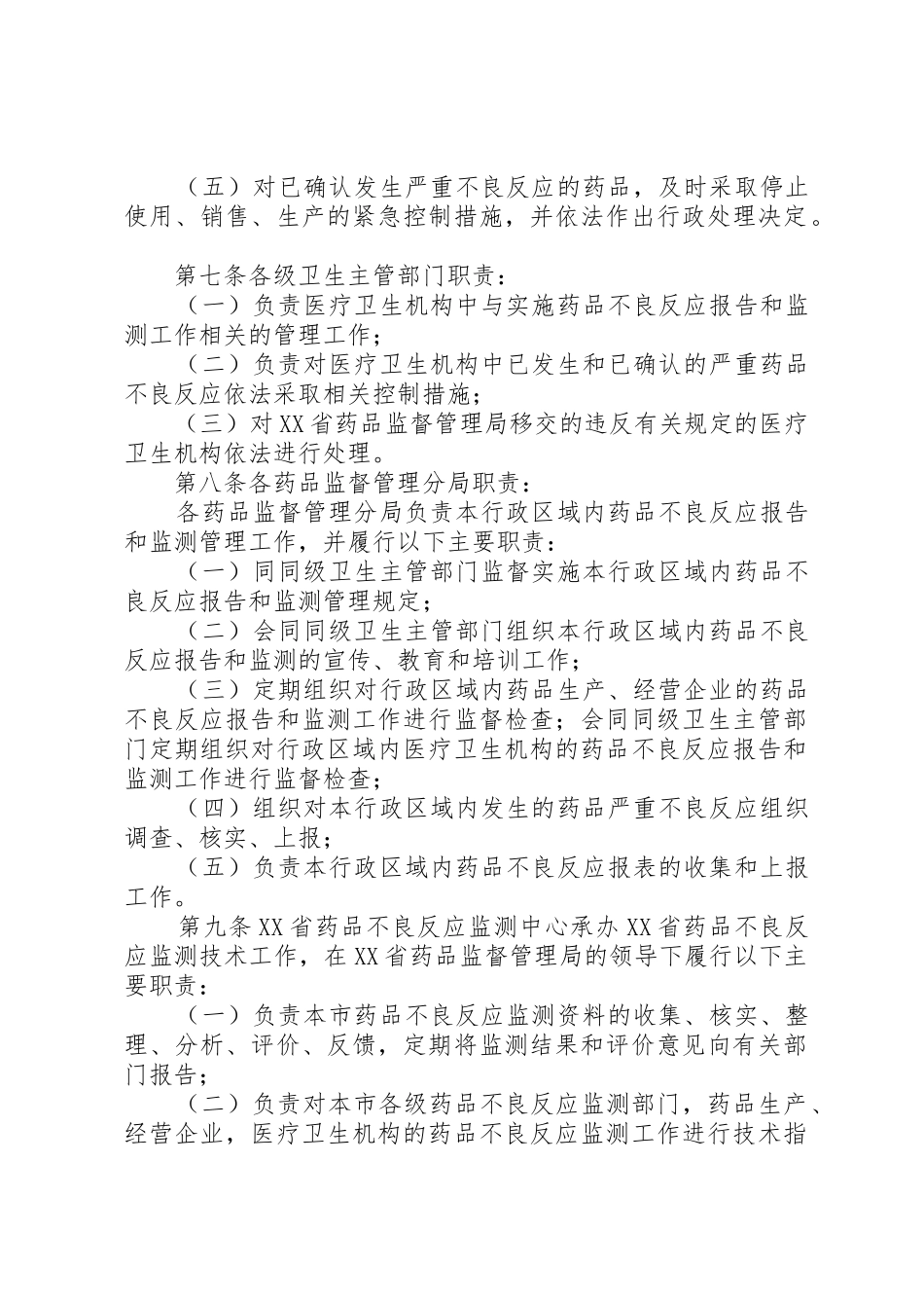 医院药品不良反应报告和监测管理实施细则范文大全_1_第2页