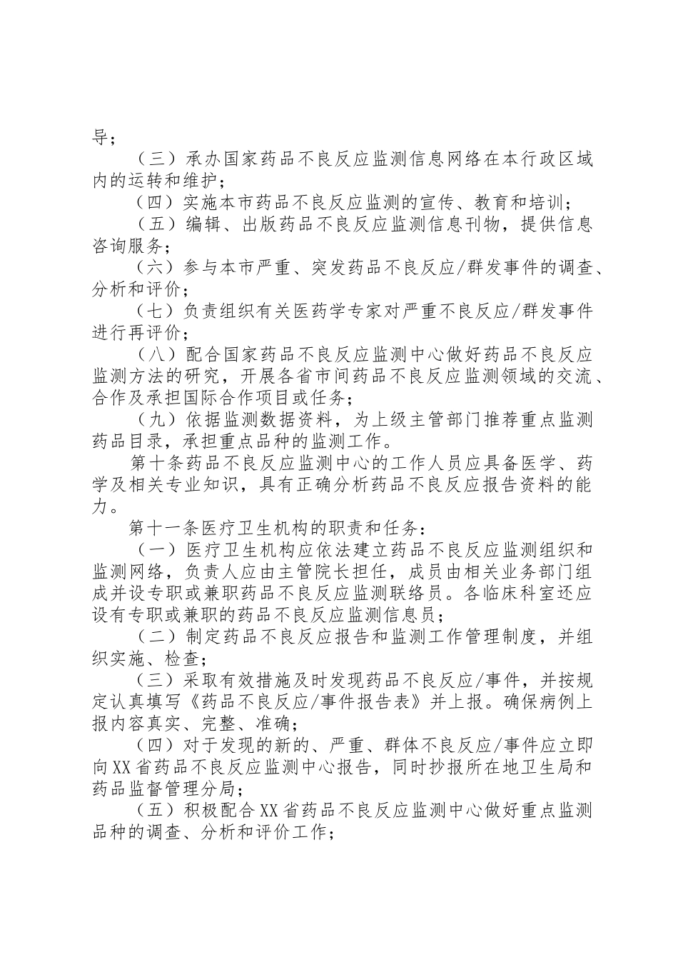 医院药品不良反应报告和监测管理实施细则范文大全_1_第3页