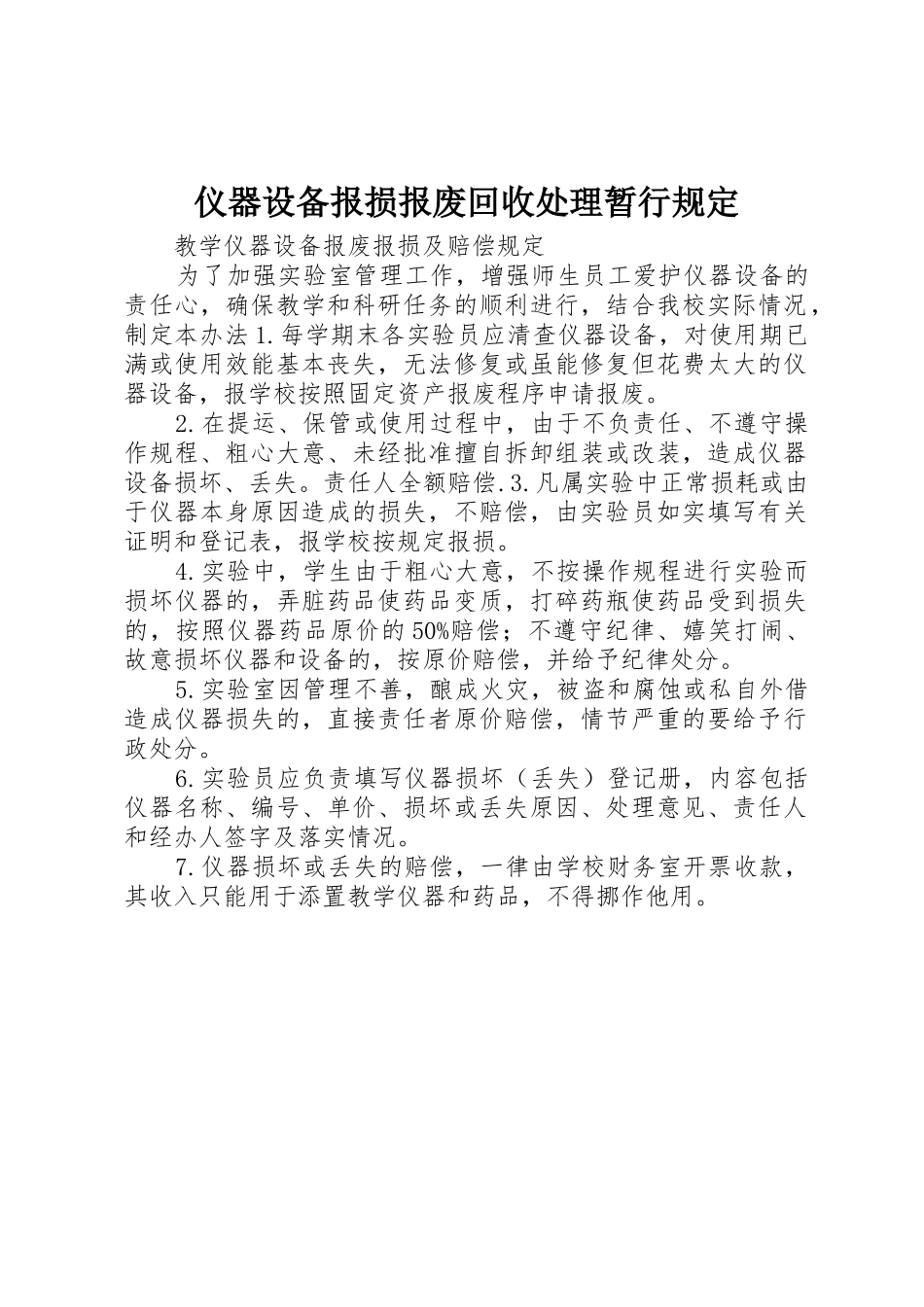 仪器设备报损报废回收处理暂行规定_第1页
