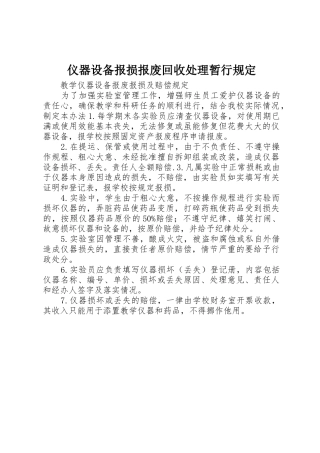 仪器设备报损报废回收处理暂行规定
