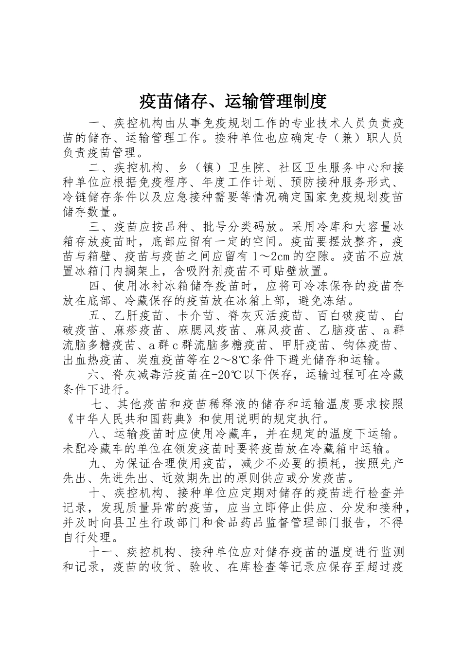 疫苗储存、运输管理制度_第1页