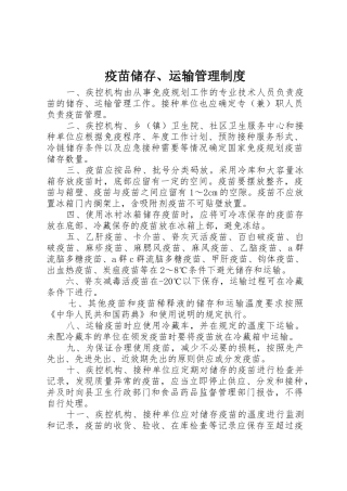 疫苗储存、运输管理制度