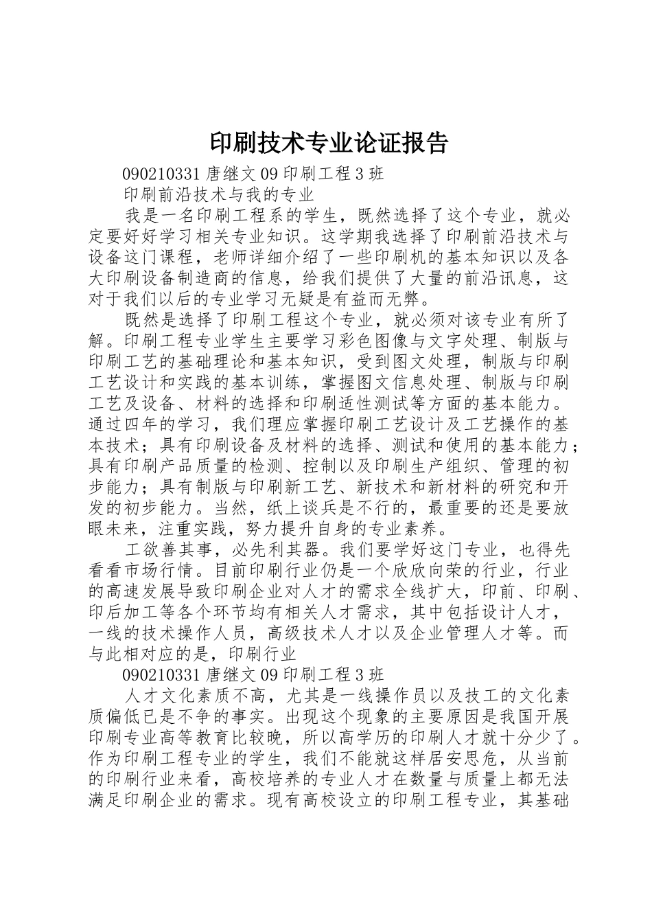 印刷技术专业论证报告_第1页