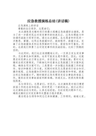 应急救援演练总结(讲话稿)