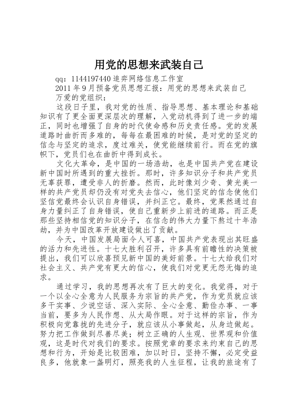 用党的思想来武装自己_1_第1页