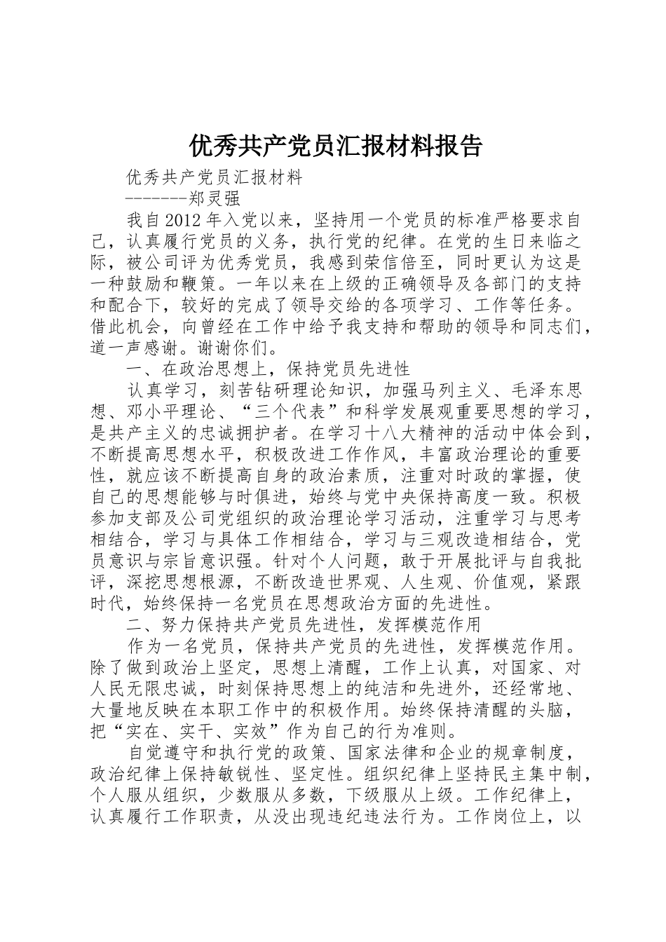 优秀共产党员汇报材料报告_第1页