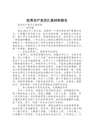 优秀共产党员汇报材料报告
