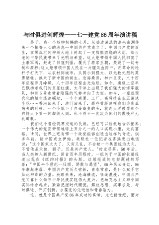 与时俱进创辉煌——七一建党86周年演讲稿