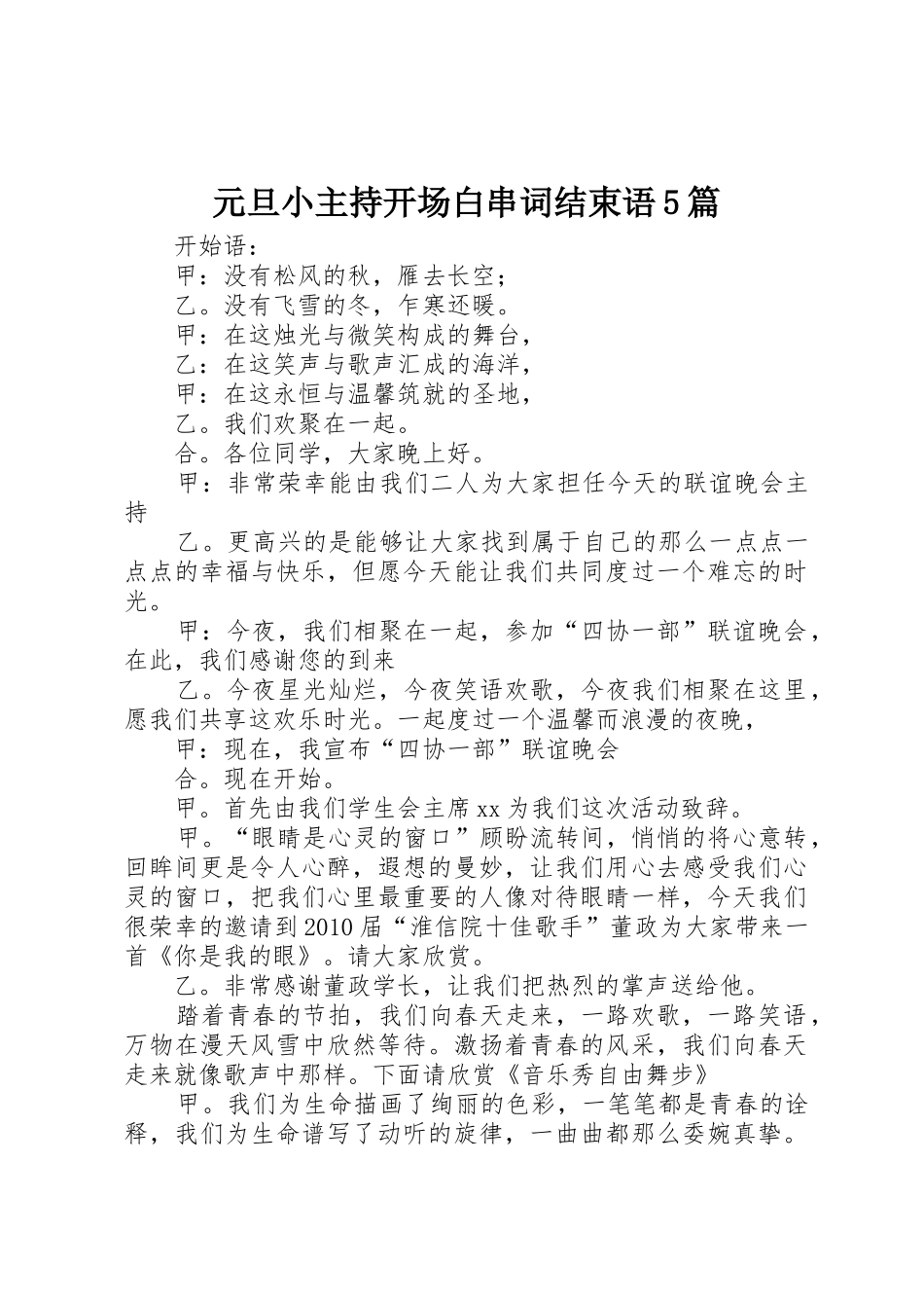 元旦小主持开场白串词结束语5篇_第1页