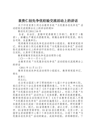 袁贵仁创先争优经验交流活动上的讲话