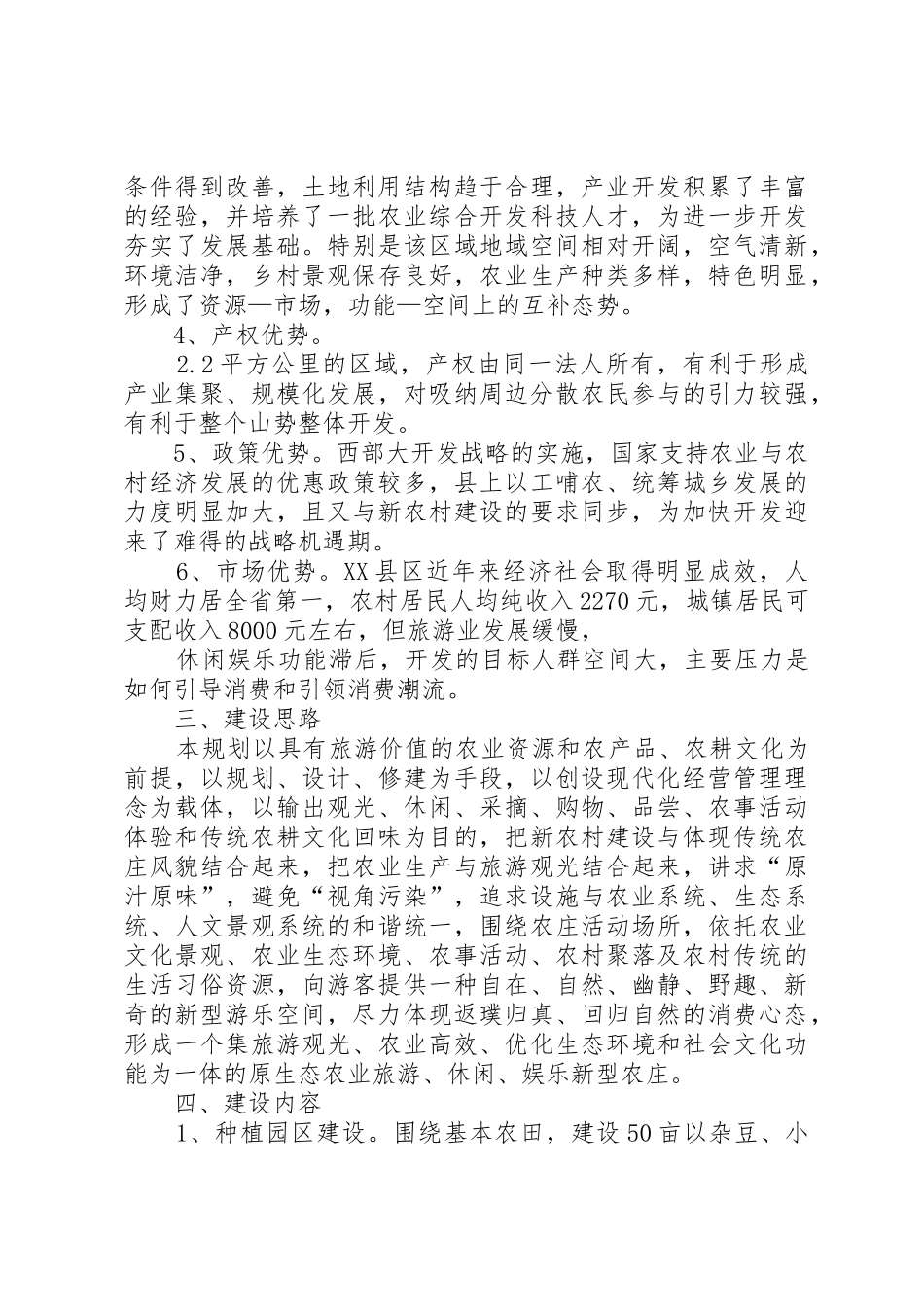 原生态农业旅游农庄建设规划可行性报告_1_第2页