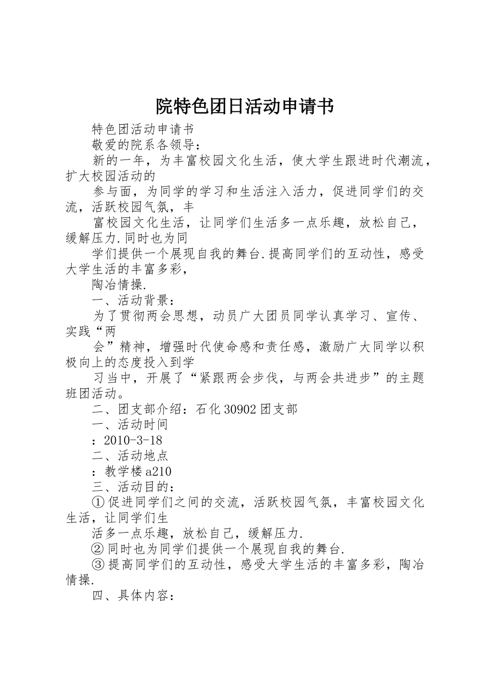 院特色团日活动申请书_第1页