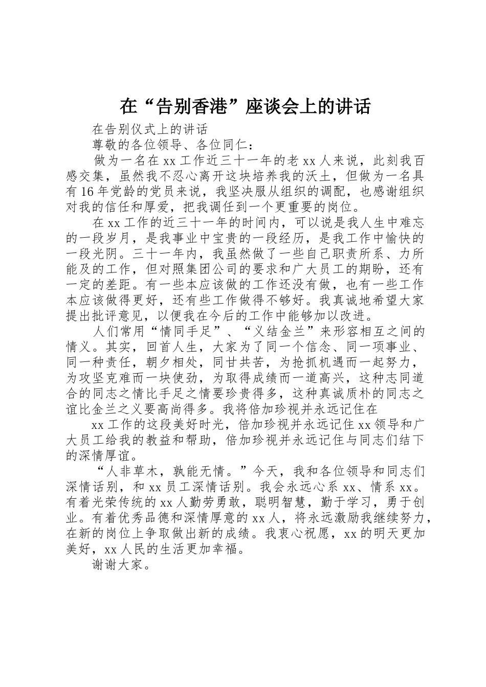 在“告别香港”座谈会上的讲话_第1页