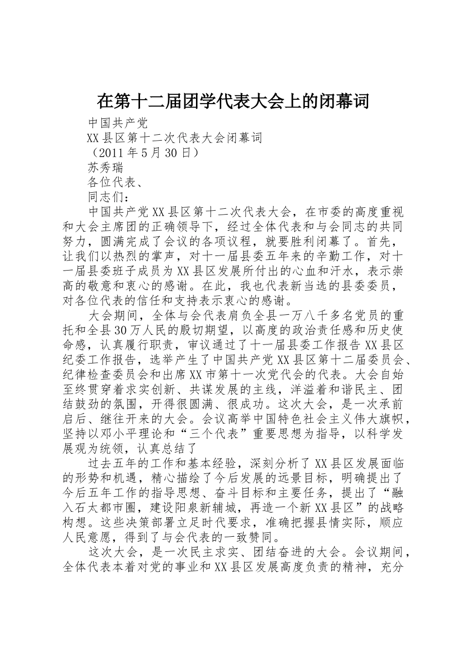 在第十二届团学代表大会上的闭幕词_第1页