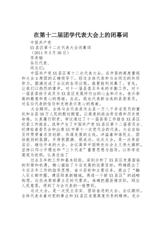 在第十二届团学代表大会上的闭幕词