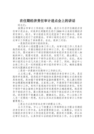 在任期经济责任审计进点会上的讲话