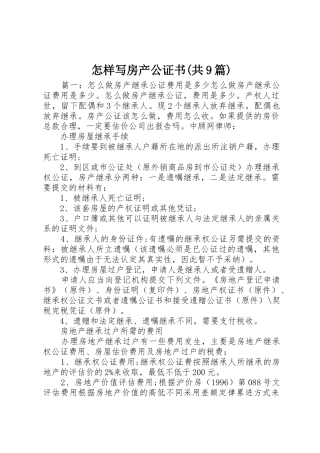 怎样写房产公证书(共9篇)