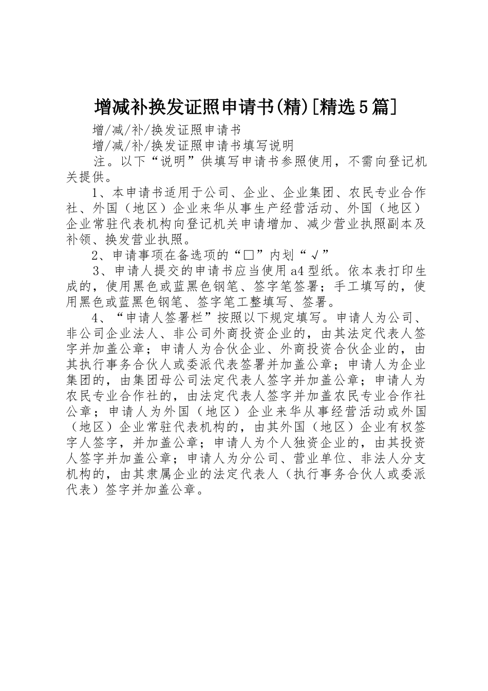 增减补换发证照申请书(精)[精选5篇]_第1页