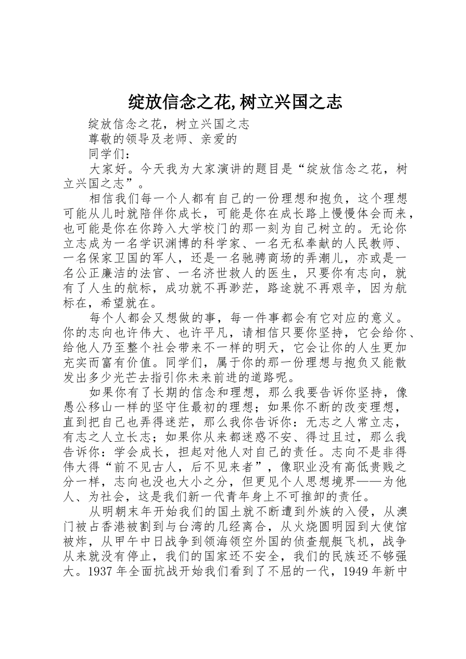 绽放信念之花,树立兴国之志_第1页