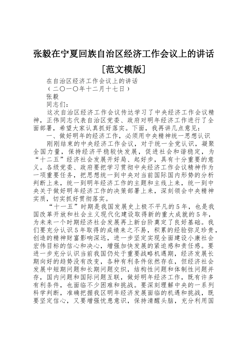 张毅在宁夏回族自治区经济工作会议上的讲话[范文模版]_1_第1页