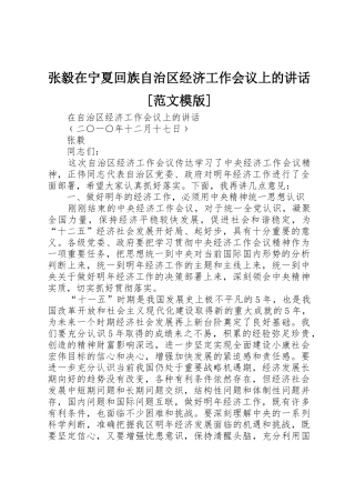 张毅在宁夏回族自治区经济工作会议上的讲话[范文模版]_1